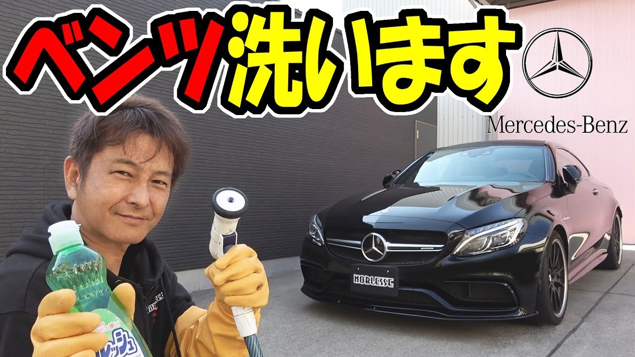 ベンツの洗車｜どうやって洗っているのかをご紹介します
