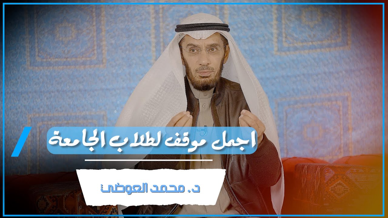 اجمل موقف لطلاب الجامعة مع د.محمد العوضي