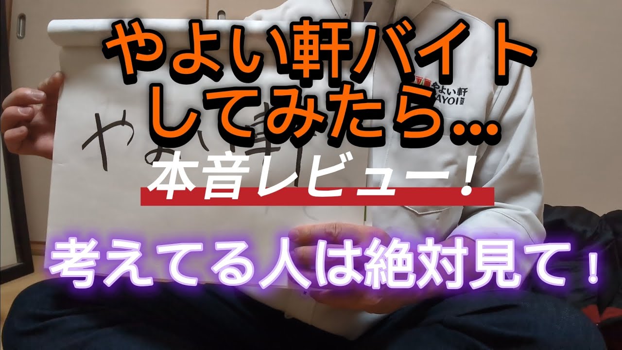 【やよい軒バイトレビュー】１カ月やってみた正直な感想動画。良い所悪い所大発表！