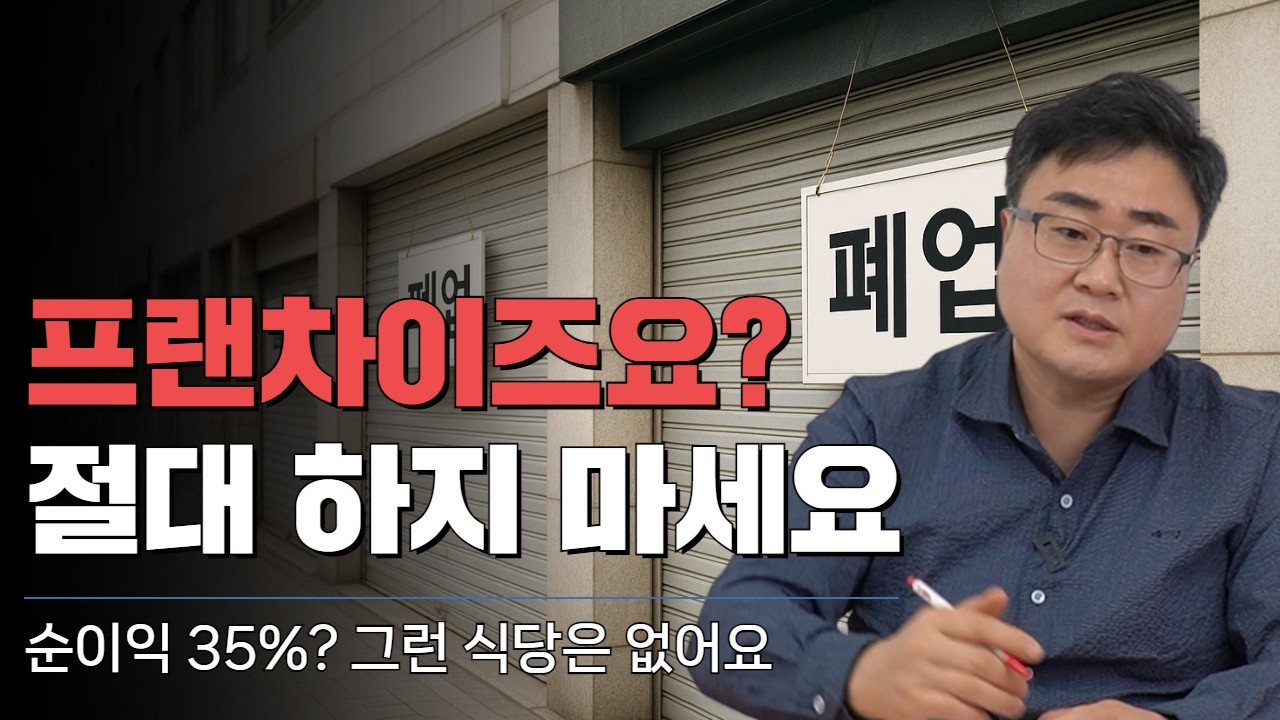 프랜차이즈 하면 할수록 손해인 이유 #프랜차이즈사업  #프랜차이즈컨설팅 #프랜차이즈창업