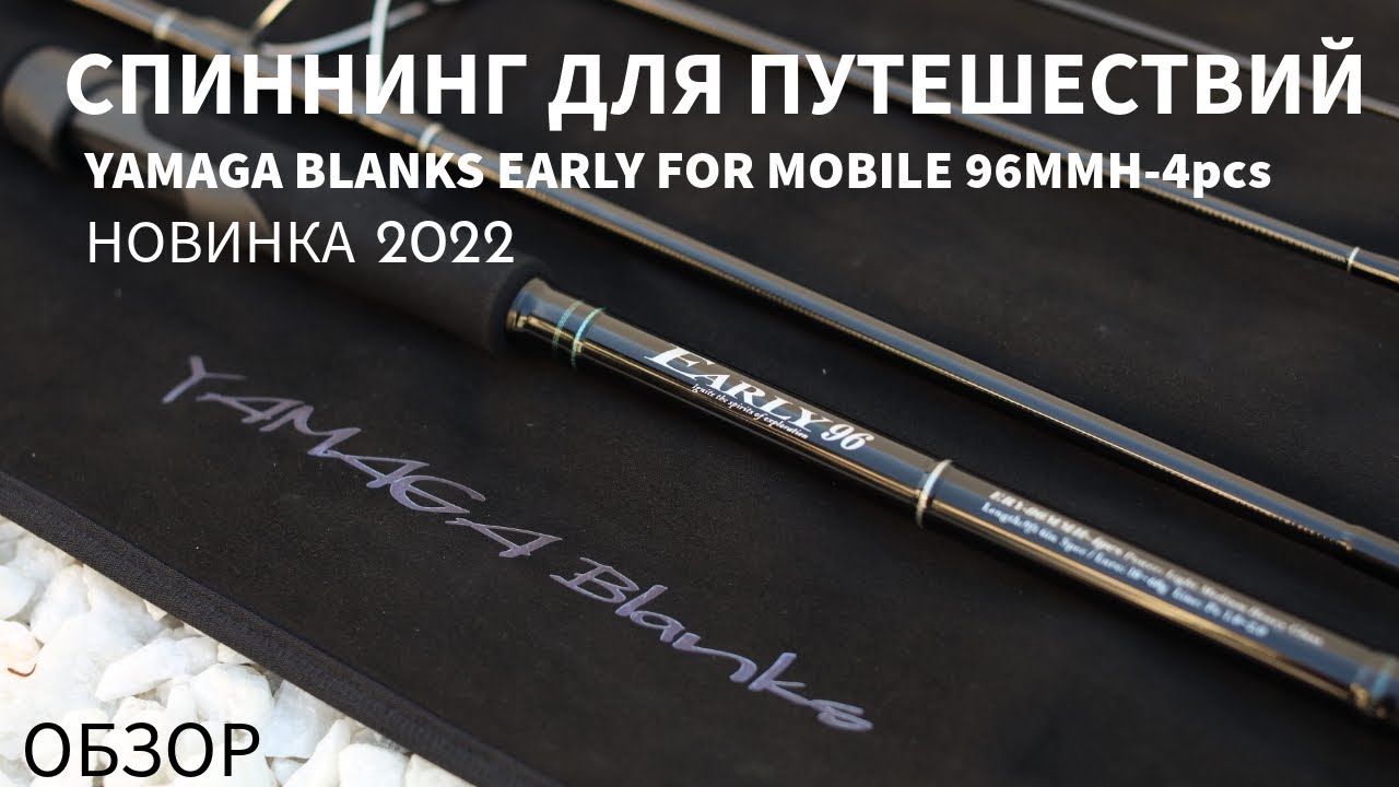 Yamaga Blanks Early For Mobile 96MMH/4 pcs, 292см, 10-60гр. Мощный тревел для путешествий.