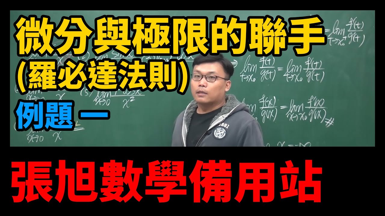 【微分應用篇】重點二：微分與極限的聯手 (羅必達法則)｜例題1