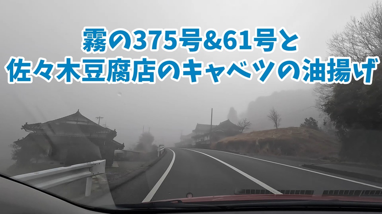 霧の３７５号と６１号の車窓&有名な佐々木豆腐店の「キャベツの油揚げ」(三良坂）　（途中カットしてます）#ランチ　#備北　#広島県央　61号（三次庄原線）