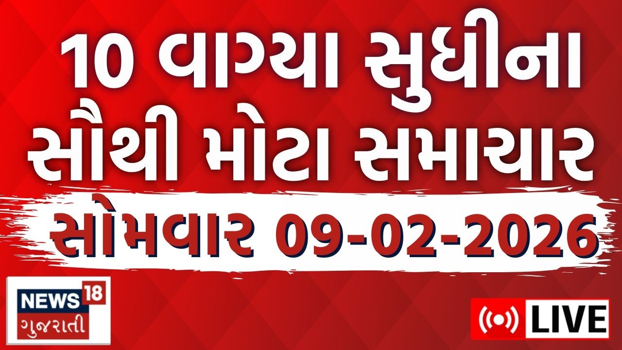 Latest Gujarati News LIVE | આજના તમામ મહત્વના ગુજરાતી સમાચાર | Fatafat News | News18 Gujarati