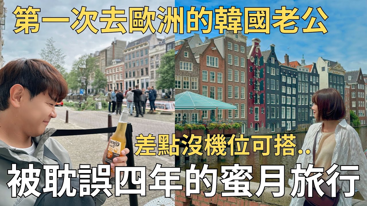 兩人荷蘭自由行🇳🇱 找到人生美味薯條!! 必吃現烤巧克力餅乾🍪超大飯店開箱| Amsterdam vlog