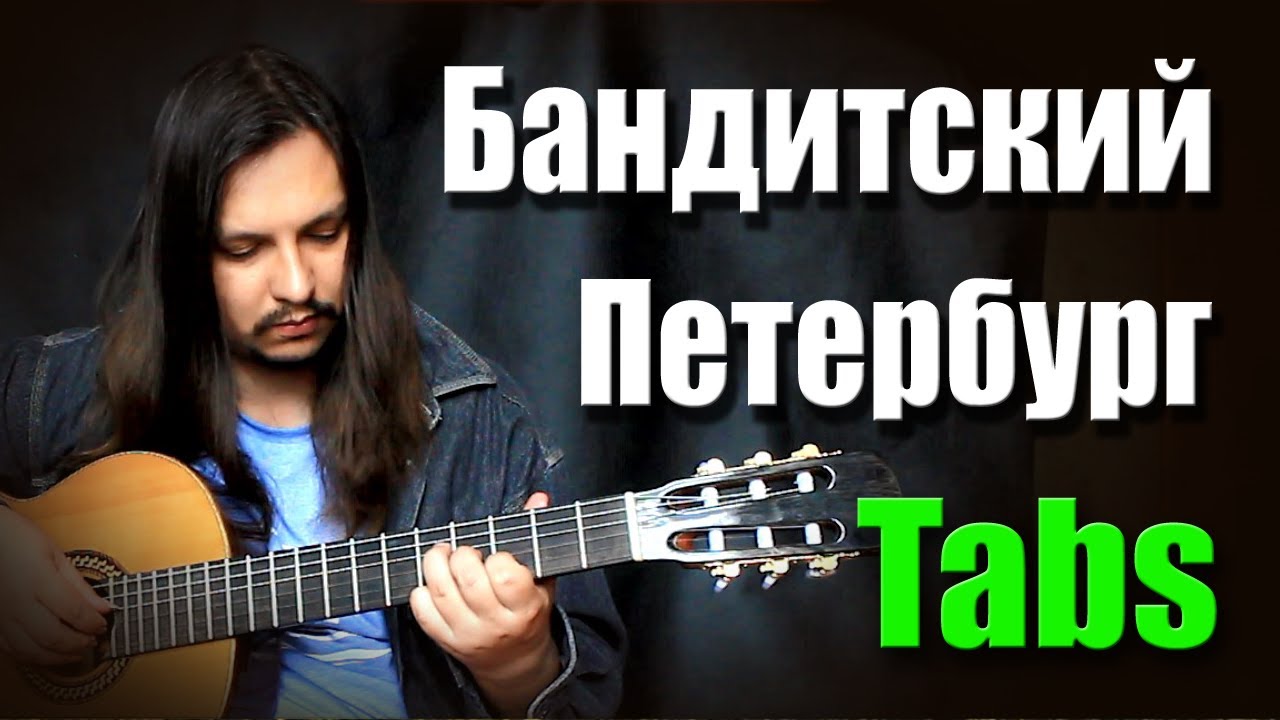 (Корнелюк) Город, которого нет на гитаре | guitar cover + tabs | fingersyle