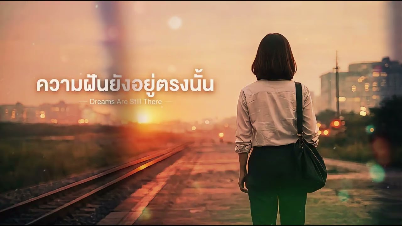 ความฝันยังอยู่ตรงนั้น I Dreams Are Still There