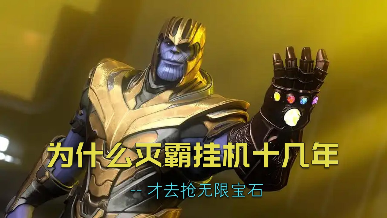 为什么灭霸挂机十几年，才去抢无限宝石。#漫威 #灭霸 #无限宝石 #marvel