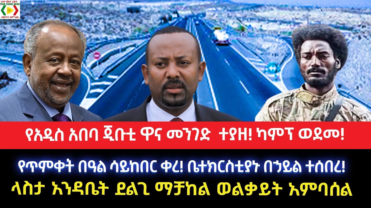 አዲስ አበባ ጂቡቲ ዋና መንገድ በታጣቂዎች..!ካምፕ ወደመ!!የጥምቀት በዓል ሳይከበር ቀረ!ቤተክርስቲያኑ በሐይል ተሰበረ!ላስታ አንዳቤት ደልጊ ማቻከል ወልቃይት