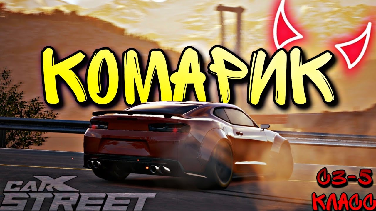 CarX Street🔥НОВЫЙ CHEVROLET CAMARO 2016г💪ИСПЫТАНИЕ КЛУБАМИ В С3-5 ТИРЕ😎БЮДЖЕТНЫЙ ТЮНИНГ БЭМБЛБИ😍