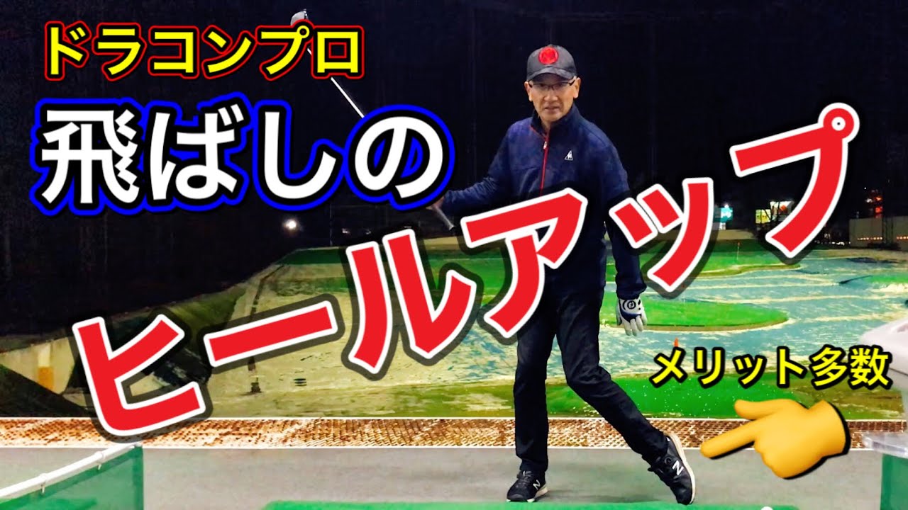 ヒールアップで飛距離アップ！メリット多数のヒールアップを理解してかっ飛ばそう！