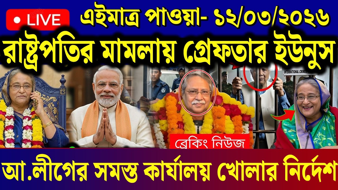 12 March 2025 Akashvani Live news | আকাশবাণী কলকাতা স্থানীয় সংবাদ | আকাশবাণী বাংলা সংবাদ