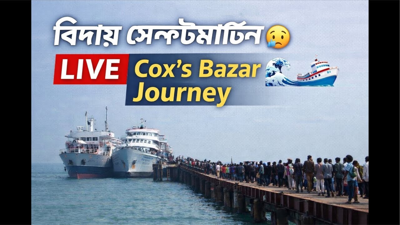 বিদায় সেন্টমার্টিন 😢 | কক্সবাজার ফেরার LIVE মুহূর্ত
