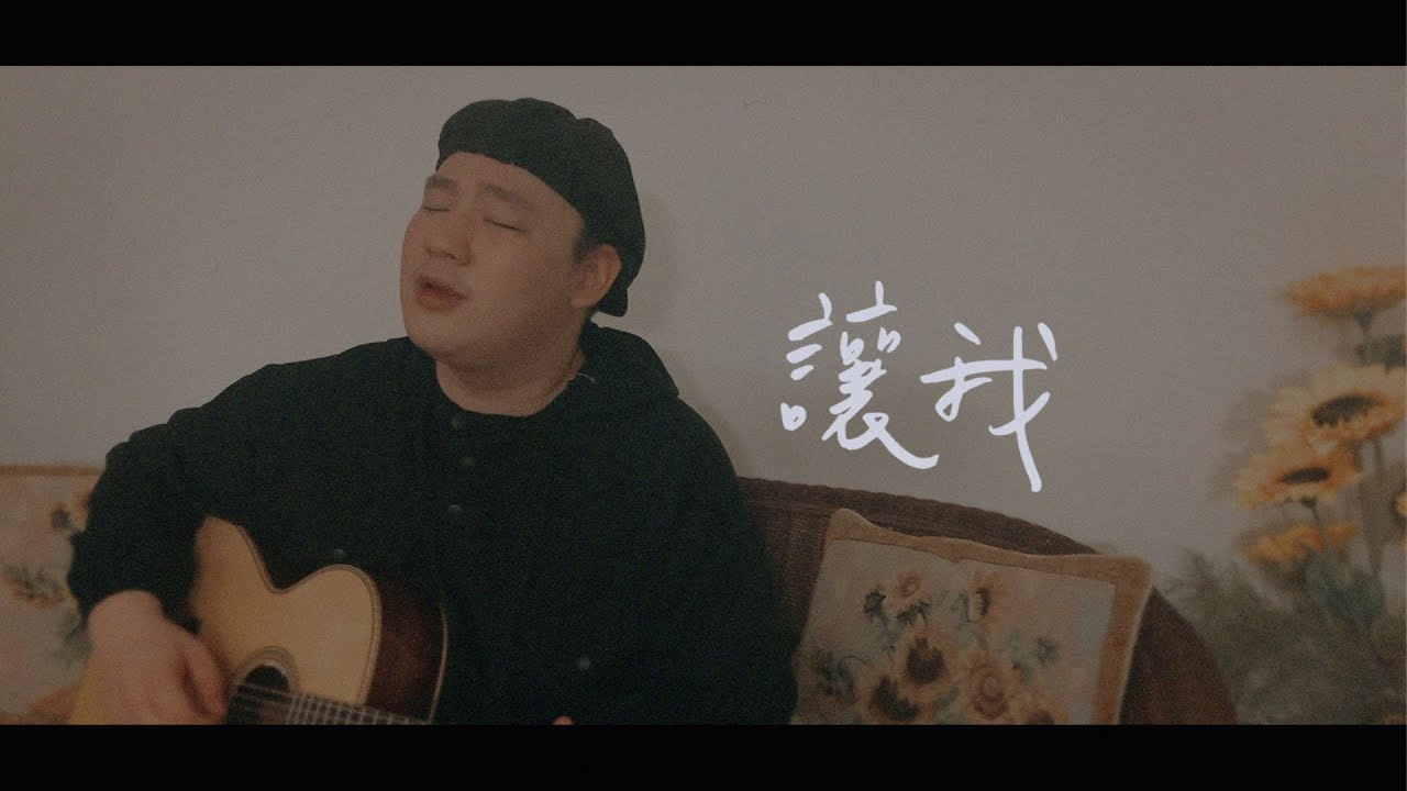 讓我 — 磐石現代樂團 ｜ XEK Cover ft. 陳奇恩