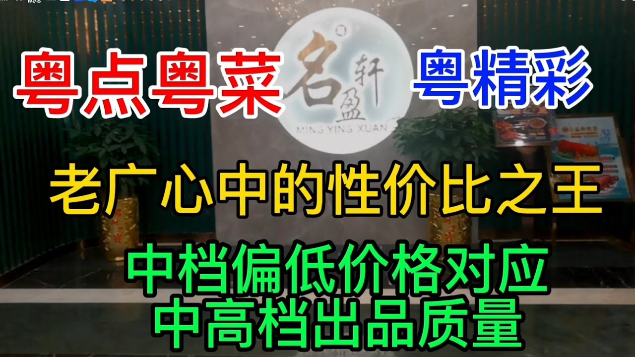 粤点粤菜粤精彩，老广心中的性价比之王，中档偏低价格对应中高档出品质量，名盈轩，粤语中字幕