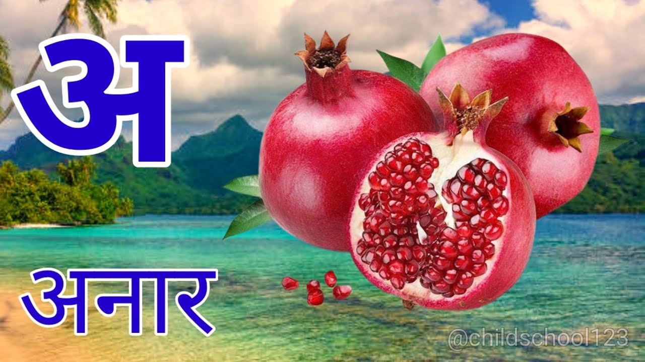 अ से अनार | आ से आम | क से कबूतर | Hindi ABCD for Kids