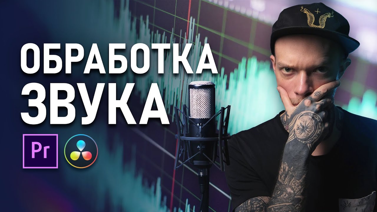 Как Сделать Идеальный ЗВУК в ВИДЕО? Обработка Голоса и Звука в Premiere Pro и Davinci Resolve