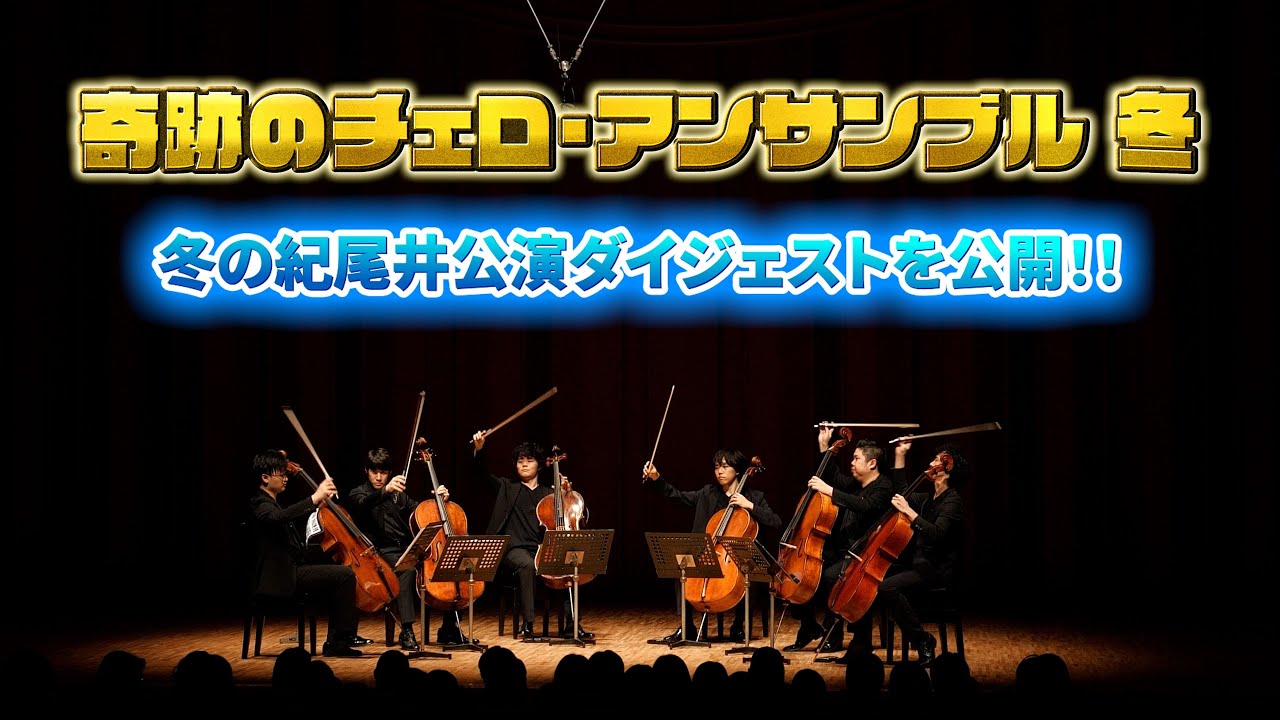 奇跡のチェロ・アンサンブル 2023冬！紀尾井公演本番ダイジェスト