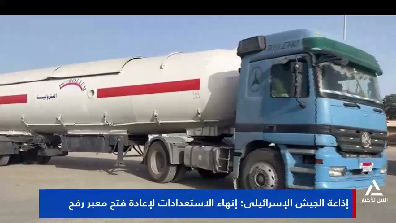 تقرير .. إذاعة الجيش الإسرائيلي: إنهاء الاستعدادات لإعادة فتح معبر رفح