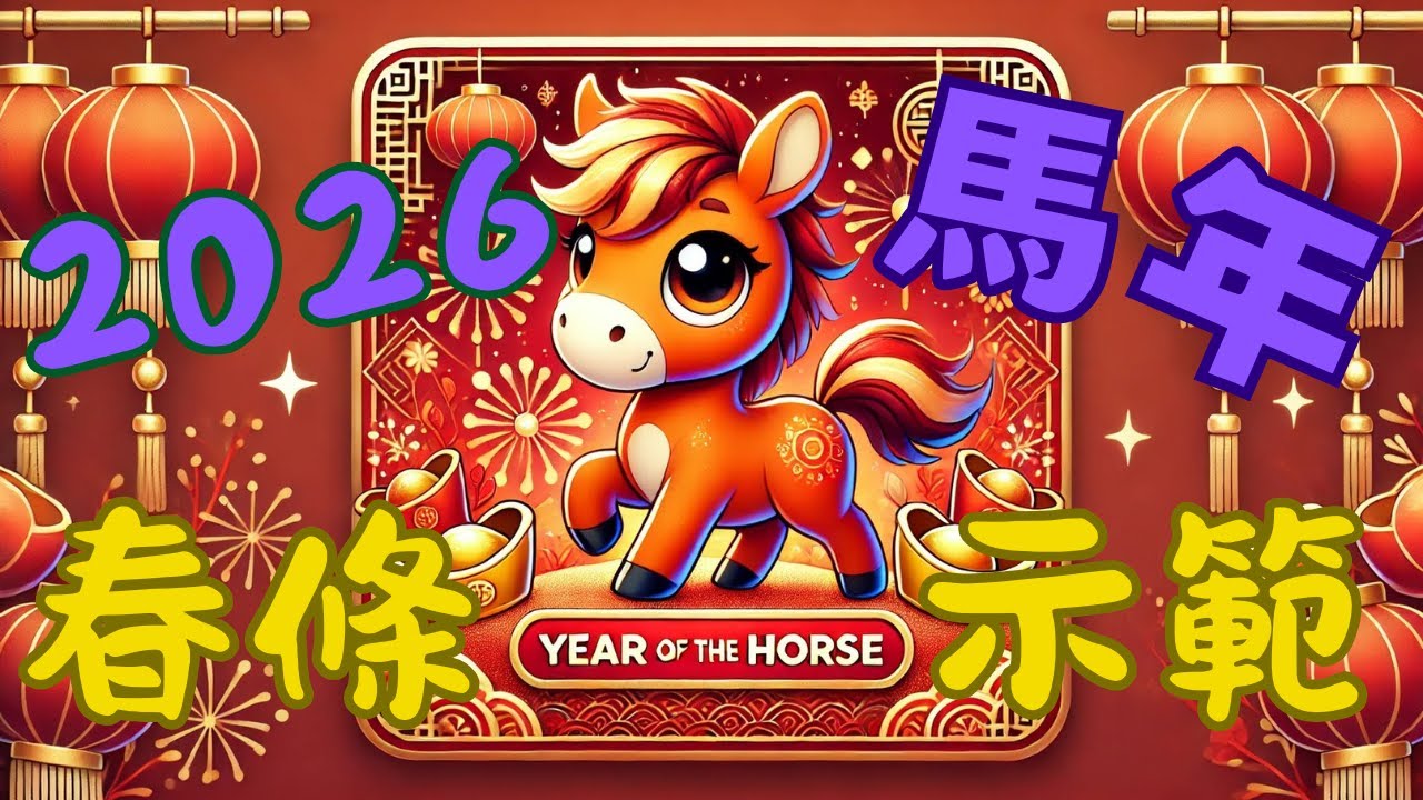 【馬年春條示範】手寫揮毫吉祥語｜迎新春，好運奔騰來！