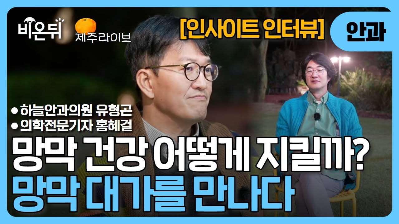 [인사이트 인터뷰] 망막 대가를 만나보세요 / 하늘안과의원 유형곤, 의학전문기자 홍혜걸
