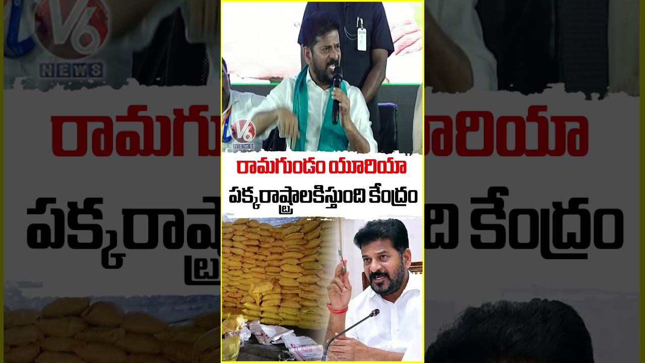 రామగుండ యూరియా పక్కరాష్ట్రాలకిస్తుంది కేంద్రం | CM Revanth Reddy | V6 News