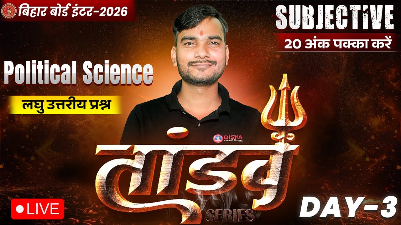 12th Political Science Tandav Day -3 🔥 | Bihar Board Class 12th Pol Sc Important Short Question 2026