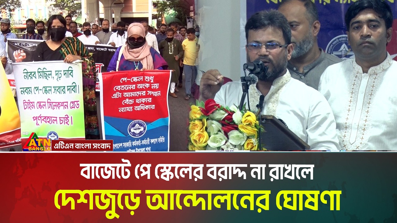 বাজেটে পে স্কেলের বরাদ্দ রাখার দাবি । Budget । Pay scale । ATN Bangla News