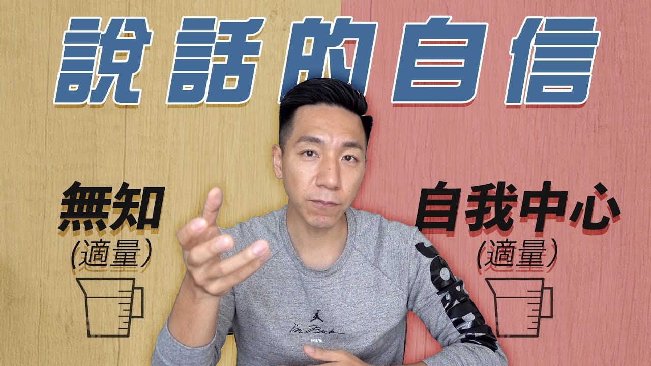 【柳爺的說話技巧】 EP1 如何建立自信