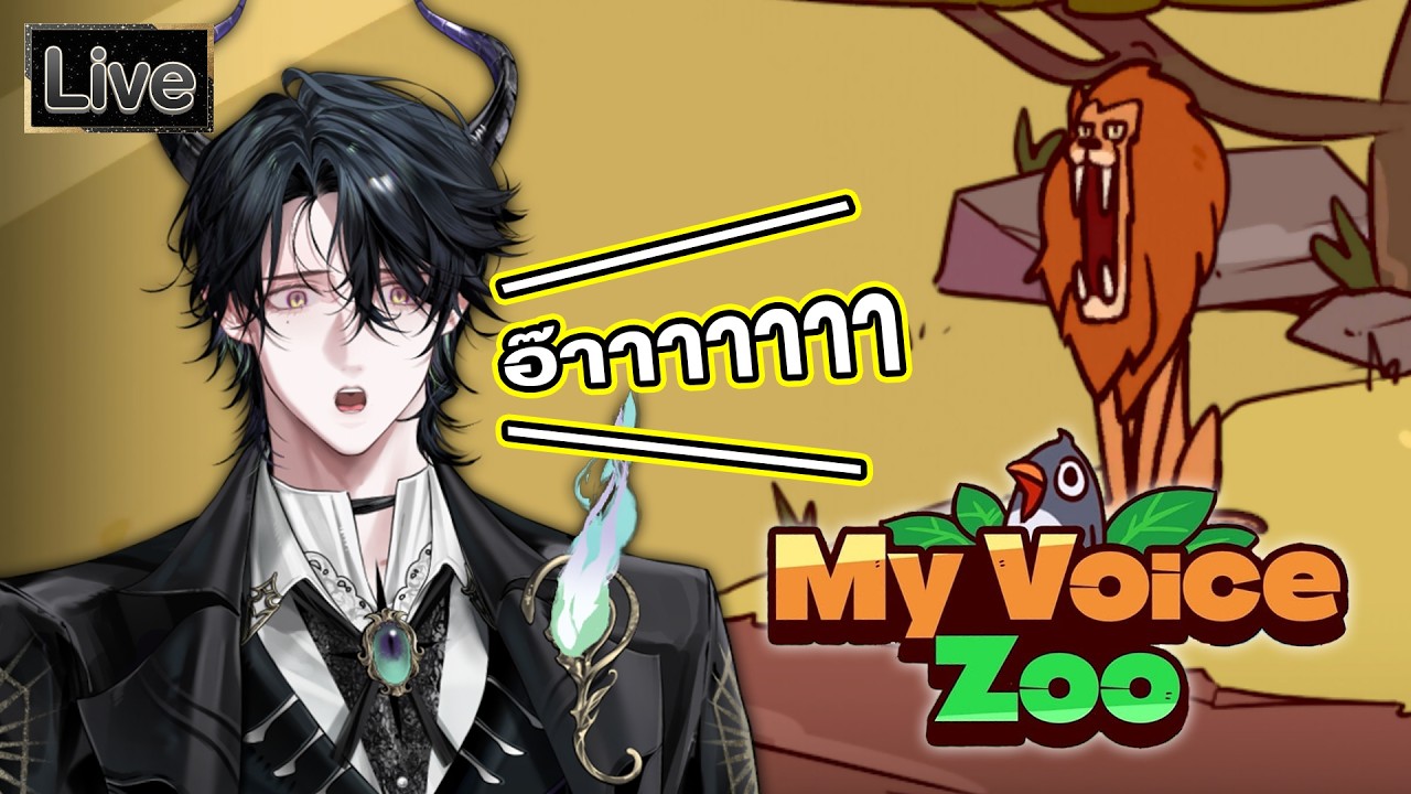 【MyVoiceZoo】ผมนี่แหละคนที่พากย์เสียงสัตว์เก่งที่สุด