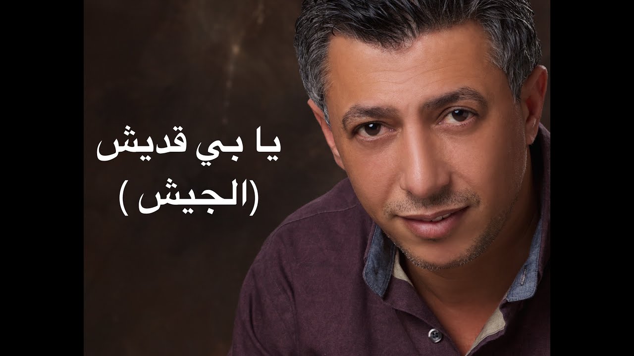 عمر العبداللات - يا بي قديش