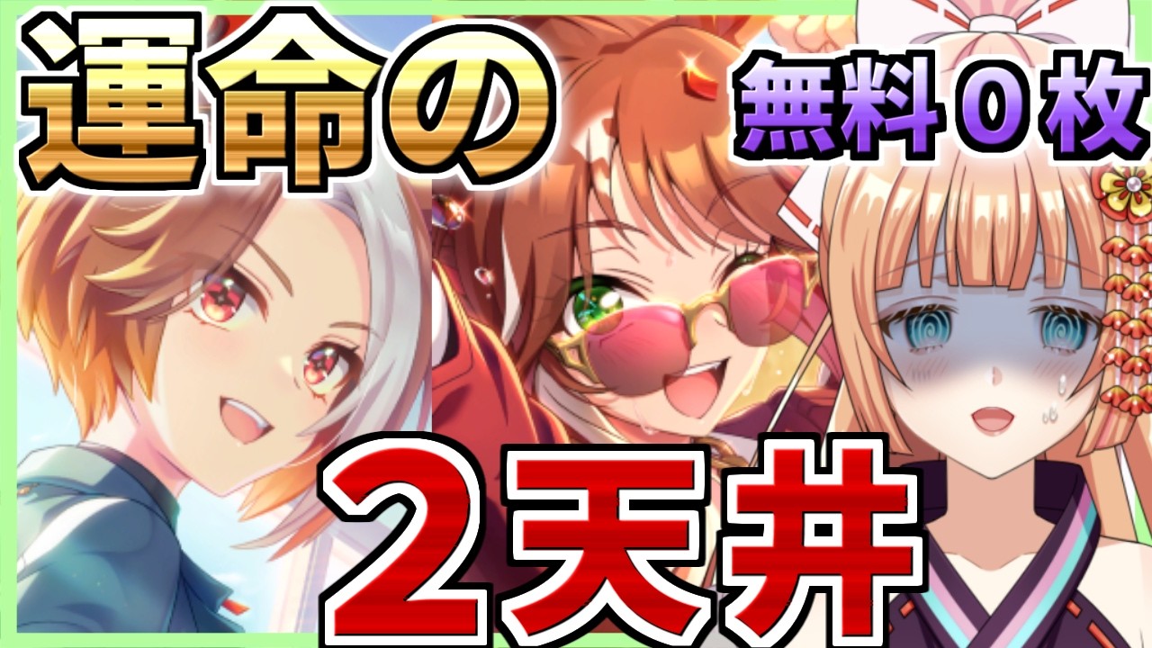 【ウマ娘/ガチャ】アメリカンドリームになれ！０から始まるガチャ配信