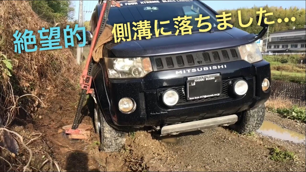 【デリカD5】側溝に落ちてしまいました…ハイリフトジャッキで脱出