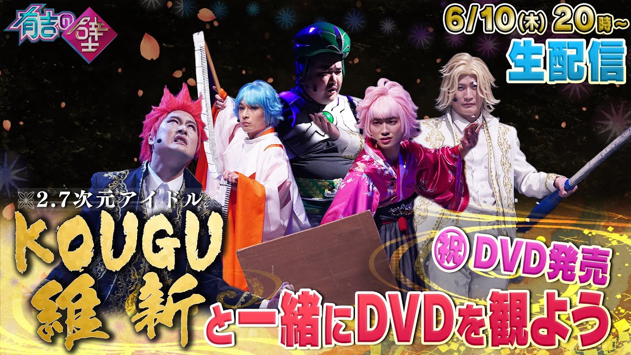 【KOUGU維新】祝!DVD発売!KOUGU維新と一緒にDVDを観よう生配信【有吉の壁】