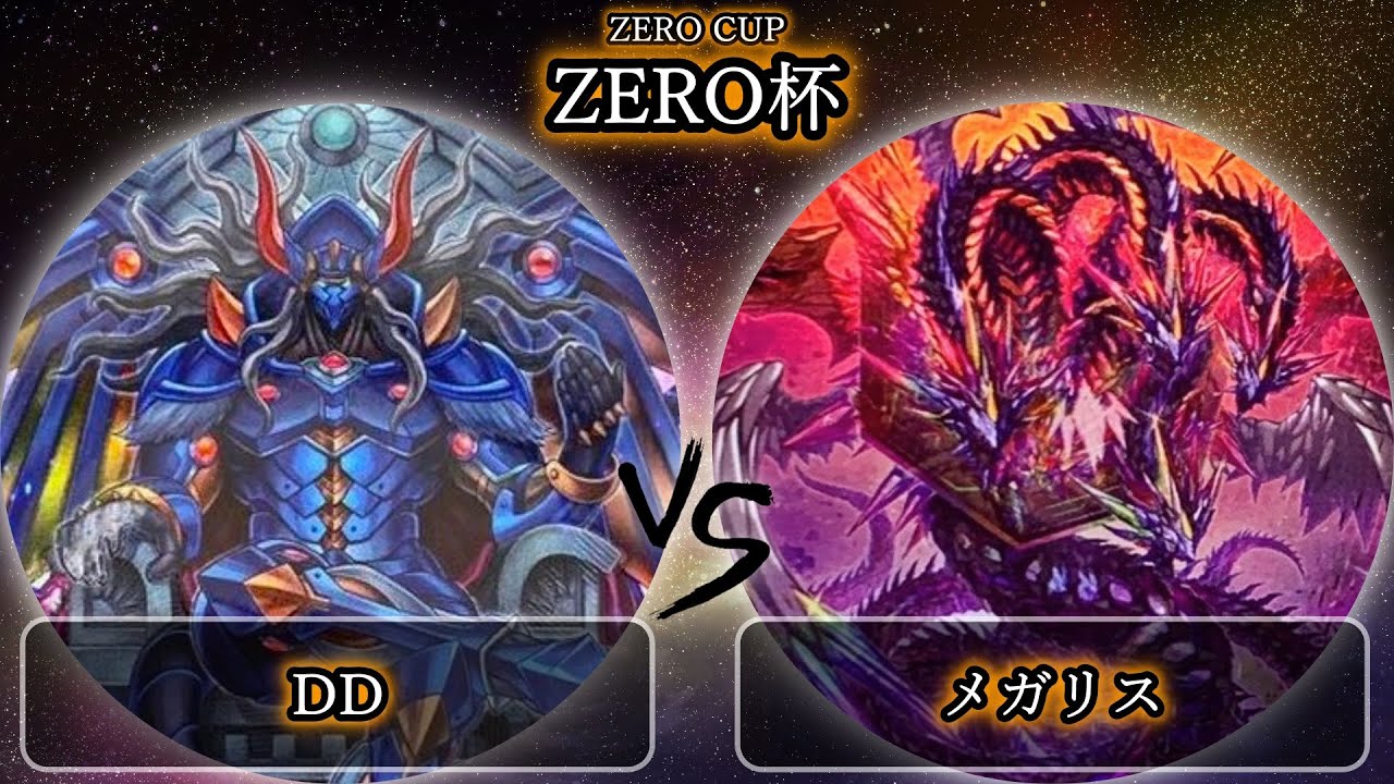 【ZERO杯】予選3回戦　DD vs メガリス　遊戯王CS大会対戦動画