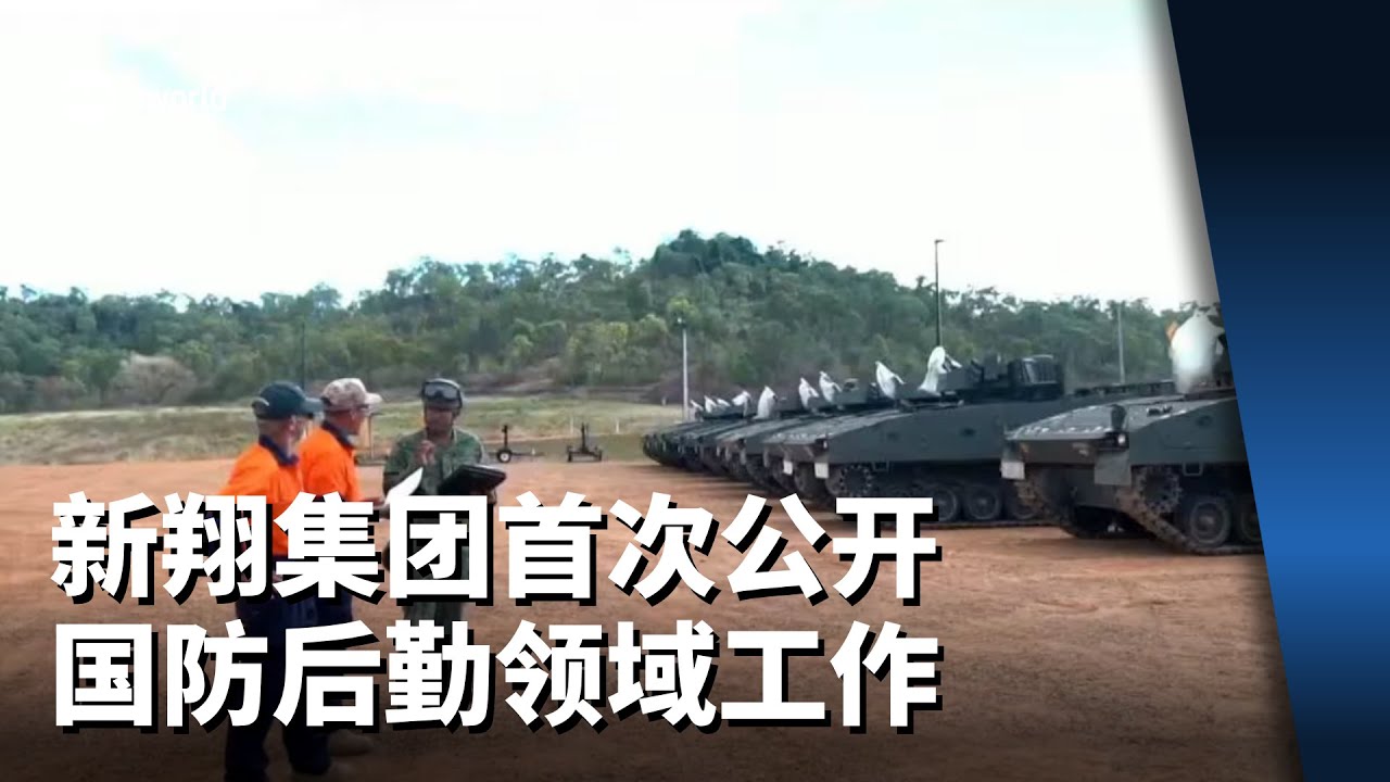 新翔集团首次公开国防后勤领域工作 了解如何运输武装部队车辆和物资