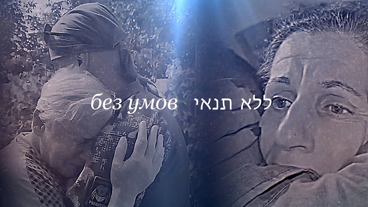 Vlad Darwin &mdash; Без умов / ללא תנאי (Ukraine and Israel)