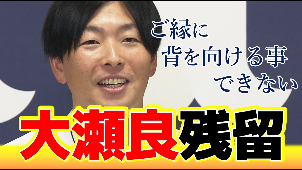 【カープ愛貫く】大瀬良大地 残留会見「1年でも長くファンのために…」