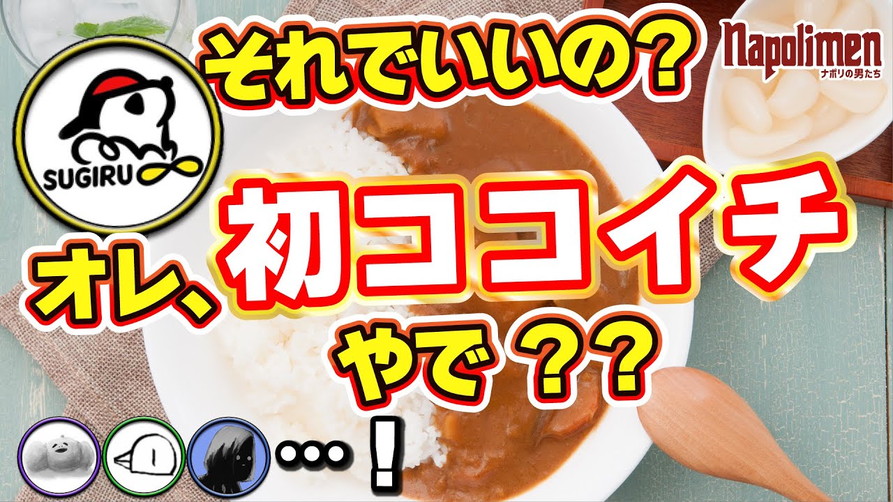 すぎるがココイチで頼んだもの当てましょう【ナポリの男たち切り抜き】