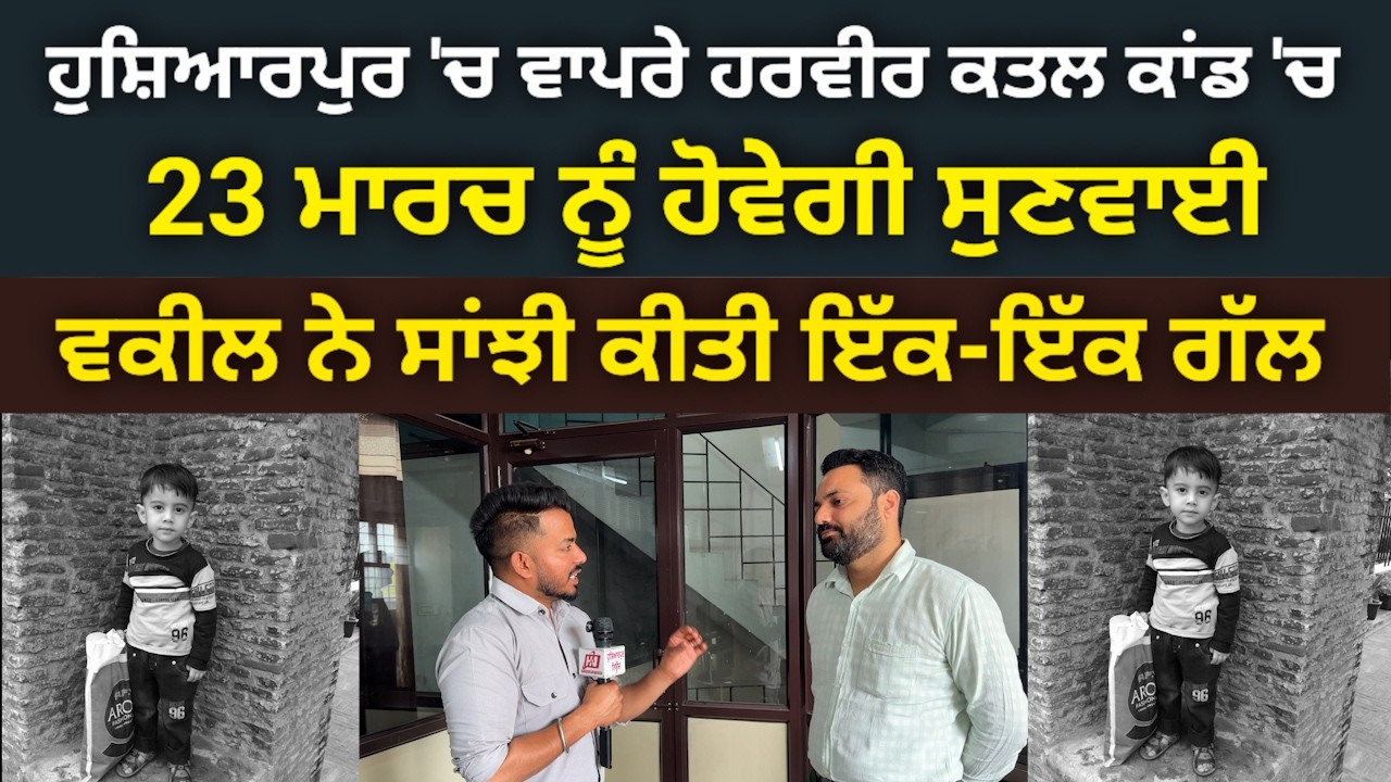 ਹੁਸ਼ਿਆਰਪੁਰ 'ਚ ਵਾਪਰੇ ਹਰਵੀਰ ਕਤਲ ਕਾਂ'ਡ ਨੂੰ ਲੈ ਕੇ ਵਕੀਲ ਨੇ ਕੀਤੇ ਖੁਲਾਸੇ, ਸੁਣੋ ਇੱਕ-ਇੱਕ ਗੱਲ @hoshiarpurnews