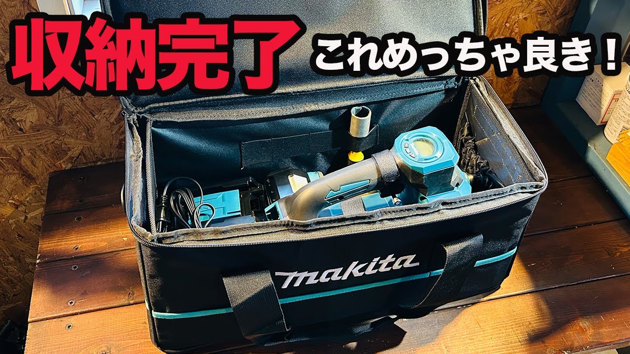 マキタ【インパクトレンチ】ピッタリなソフトケース発見！TW300D &MP181収納レビュー