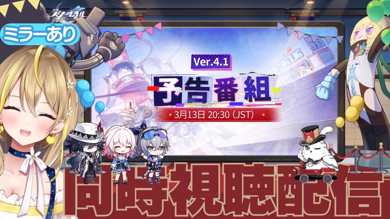【 #崩壊スターレイル 】#305 Ver.4.1「荒れ狂う暁の空」予告番組ミラーあり同時視聴！知りたいこといっっぱいでワクワク！！！【 #honkaistarrail / Vtuber れもんぬ 】