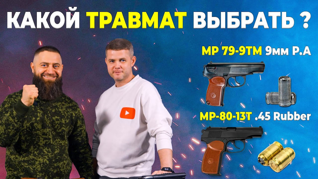 Какой травмат выбрать?