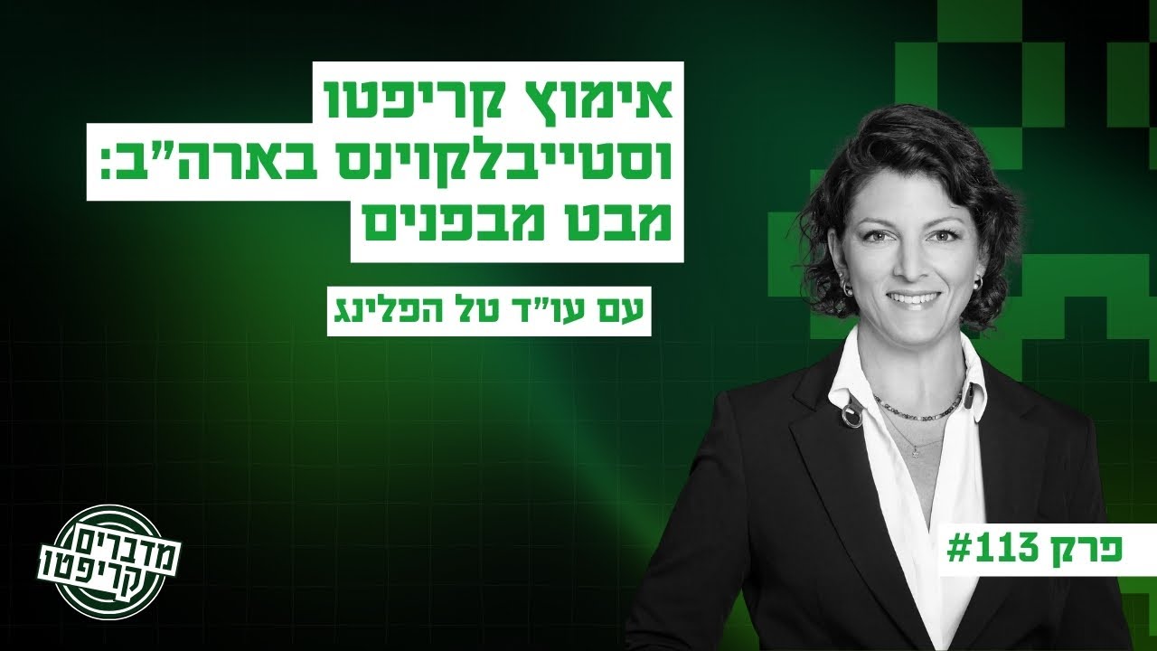 פרק 113 - אימוץ קריפטו וסטייבלקוינס בארה״ב: מבט מבפנים עם עו״ד טל הפלינג
