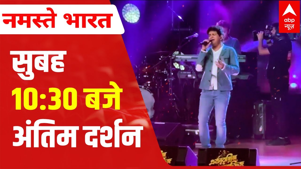 KK Last Rites LIVE UPDATES: अंतिम दर्शन KK के घर पर होंगे | ABP News