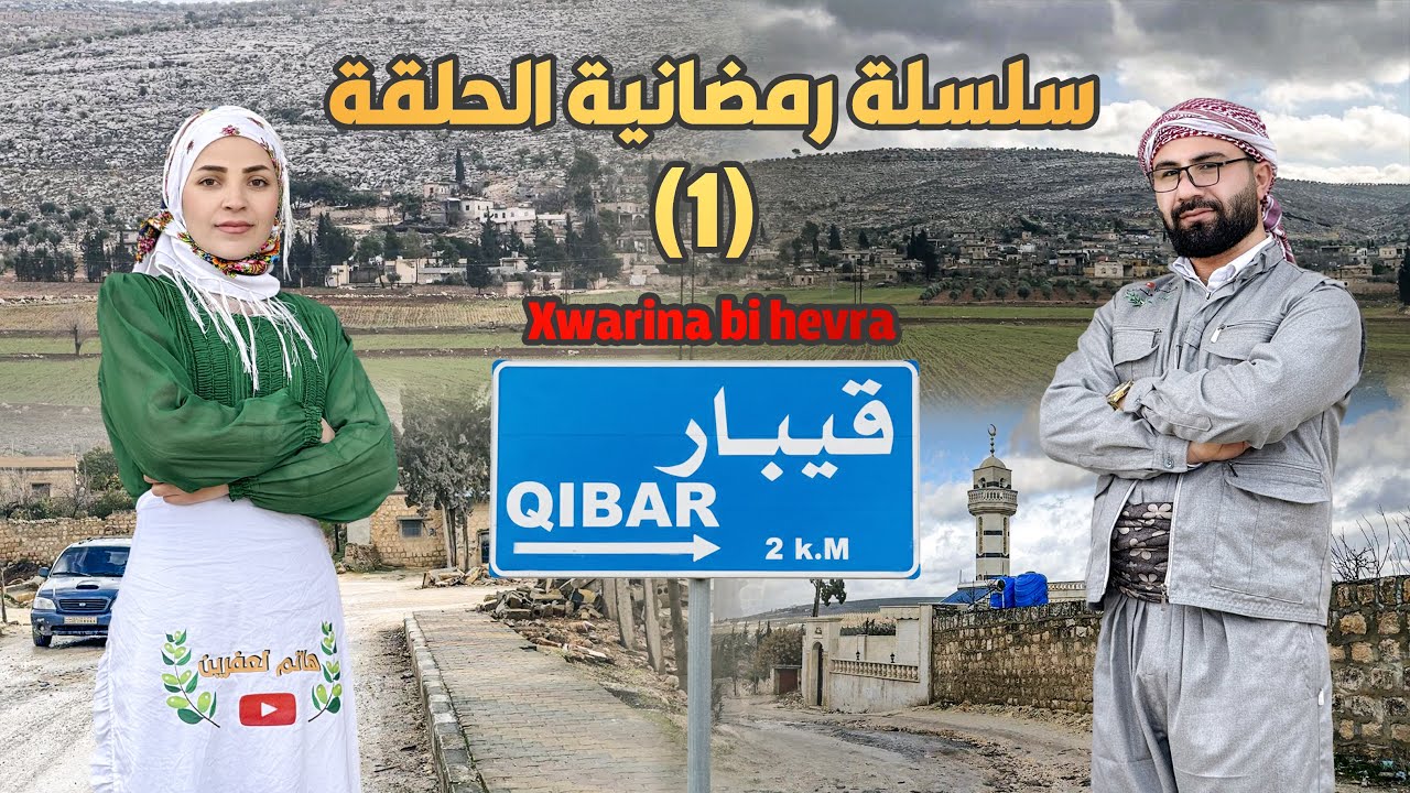 سلسلة رمضانية الحلقة (  1 )قرية قيبار Gundî  qîbar
