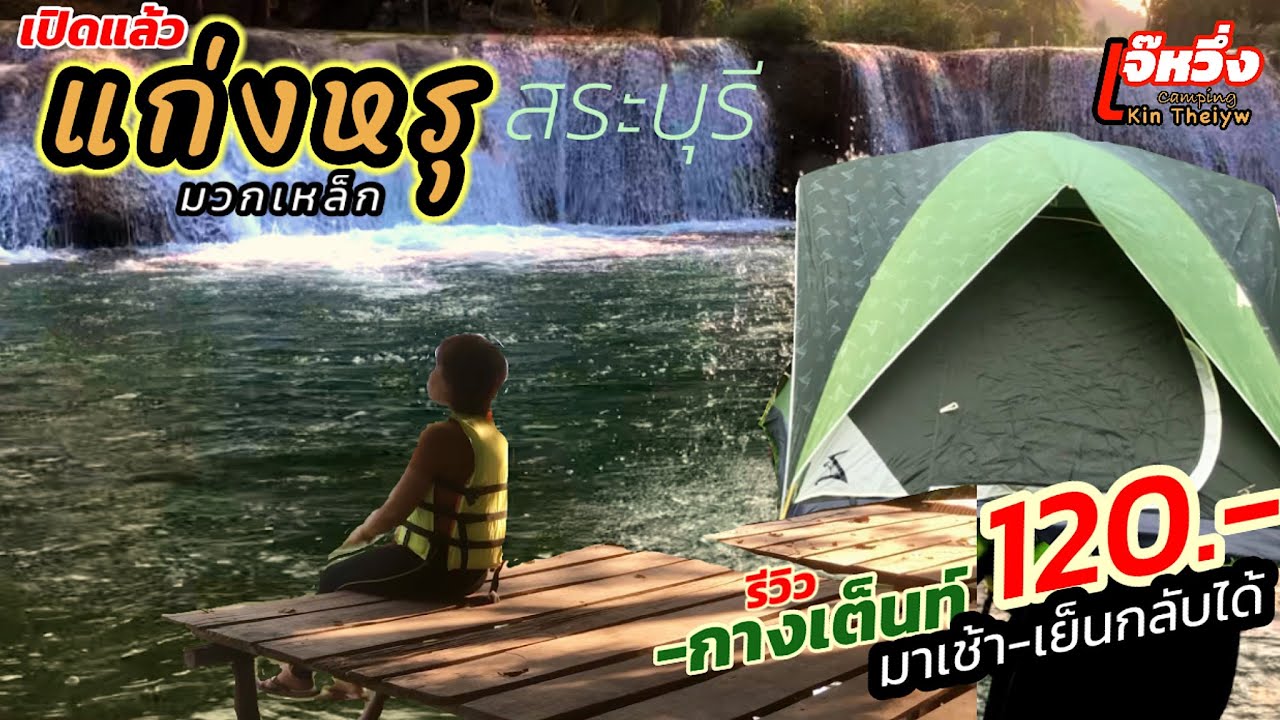 รีวิวEp66#น้ำตกแก่งหรุ#สระบุรี#กางเต้นท์#เปิดใหม่#เล่นน้ำ#บ้านพัก#หมาเข้าได้#ใกล้กรุงเทพ#เจ๊หวึ่ง…