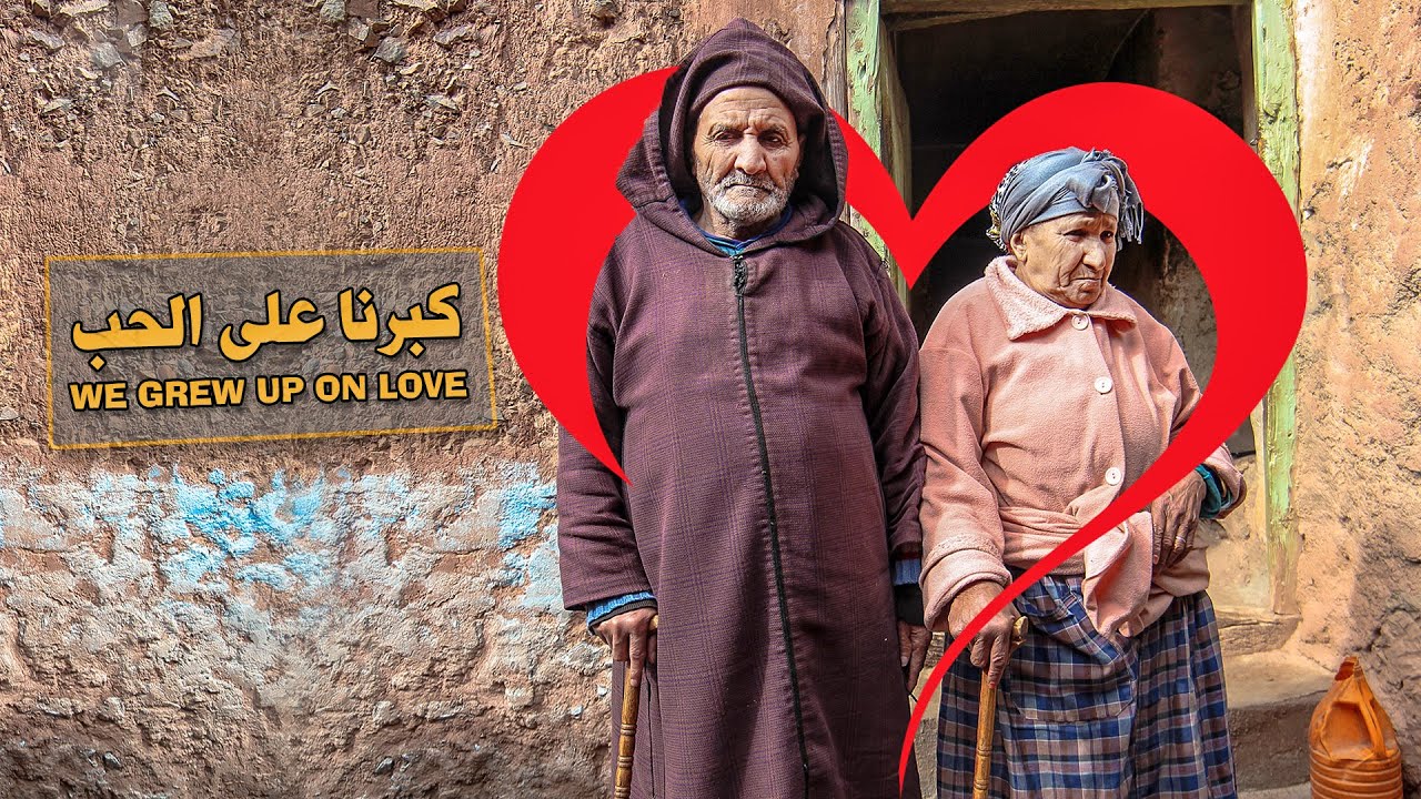 العاديون: نحن جيل كسكس الذرة والعصيدة || Despite their old age, love still flows in between