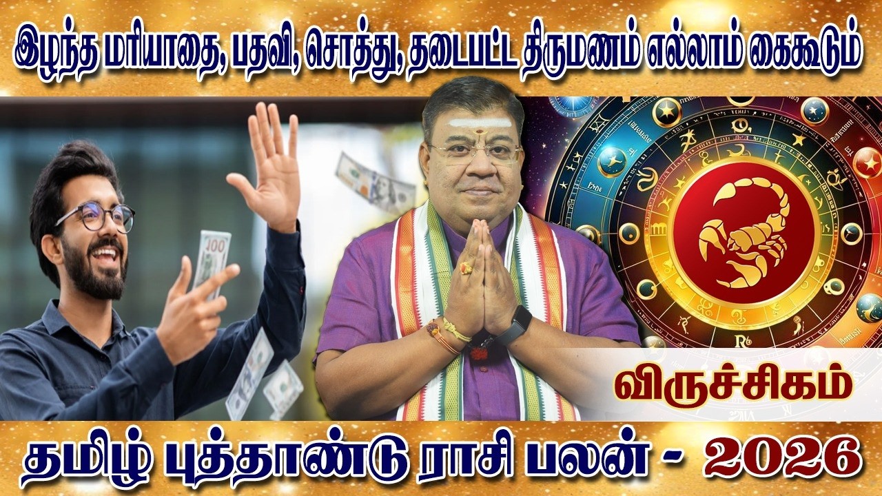 பராபவ வருடம் | விருச்சிகம் தமிழ் புத்தாண்டு பராபவ வருட ராசி பலன் 2026 |Tamil Puthandu Rasipalan 2026