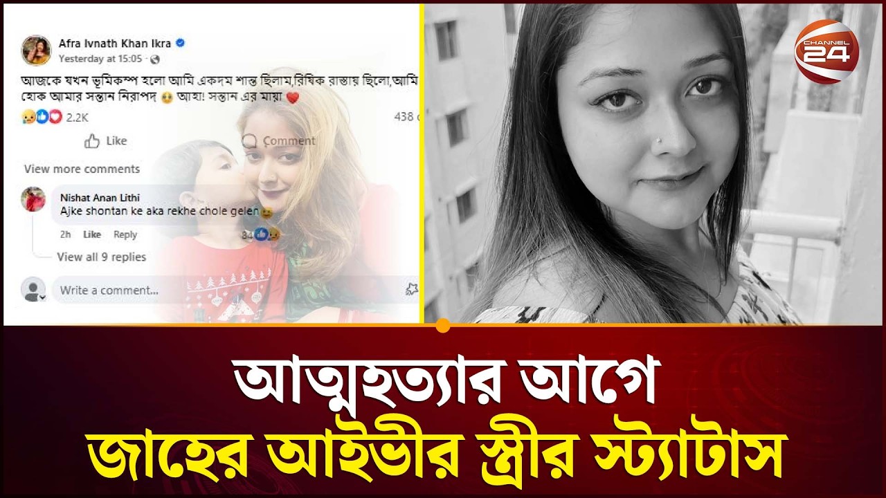আ/ত্ম/হ/ত্যা/র আগে সবশেষ স্ট্যাটাসে কী লিখেছিলেন জাহের আইভীর স্ত্রী?
